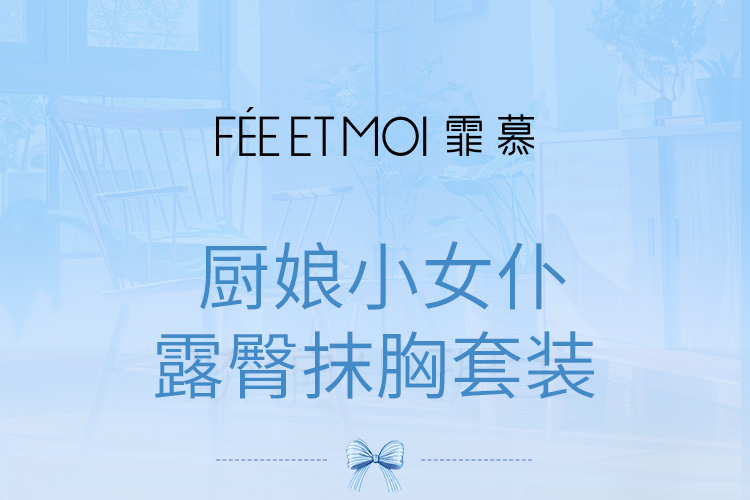 6131暖床小女仆露臀抹胸套装(图1)