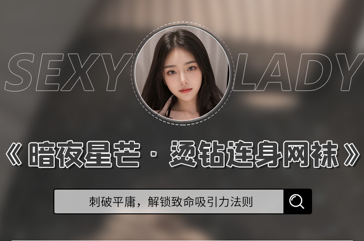 7580美式镂空烫钻开裆连身袜(图1)
