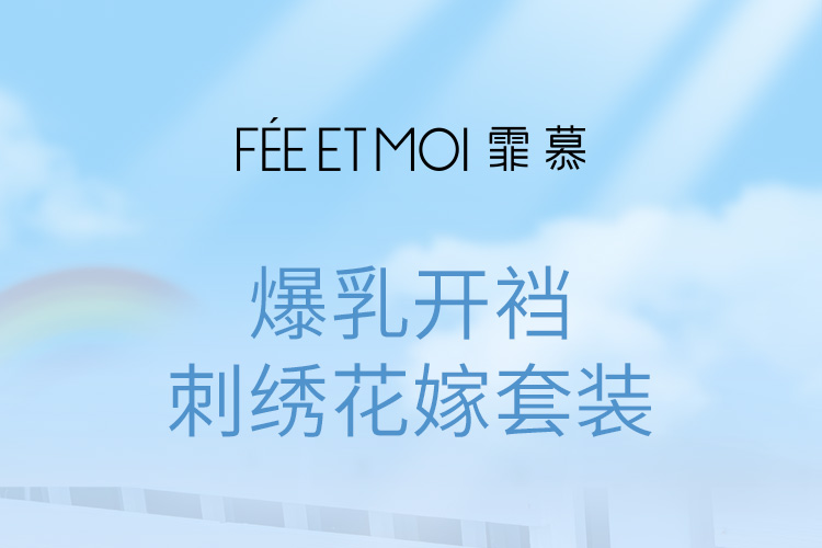 6601暴乳开裆刺绣花嫁套装(图1)