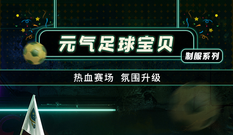 世界杯足球宝贝系列(图1)